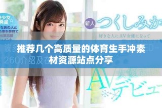 推荐几个高质量的体育生手冲素材资源站点分享