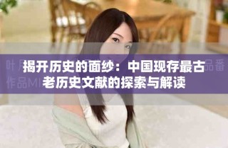 揭开历史的面纱：中国现存最古老历史文献的探索与解读