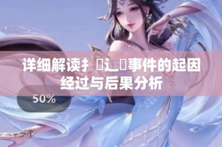详细解读扌喿辶畐事件的起因经过与后果分析
