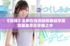 《似锦》全剧在线流畅观看畅享视觉盛宴尽在掌握之中