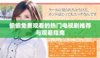 偷偷免费观看的热门电视剧推荐与观看指南