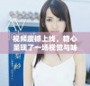 视频震撼上线，糖心呈现了一场视觉与味觉的双重盛宴