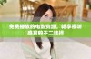 免费播放的电影资源，畅享视听盛宴的不二选择