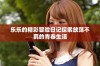 乐乐的精彩冒险日记探索放荡不羁的青春生活