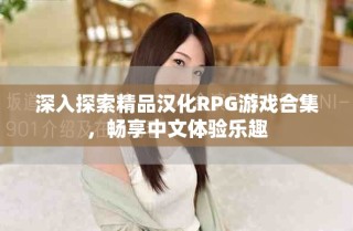 深入探索精品汉化RPG游戏合集，畅享中文体验乐趣