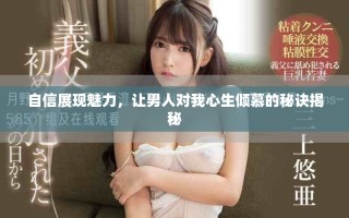 自信展现魅力，让男人对我心生倾慕的秘诀揭秘