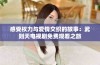 感受权力与爱情交织的故事：武则天电视剧免费观看之旅