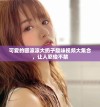 可爱的圆滚滚大扔子趣味视频大集合，让人忍俊不禁