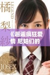《邂逅疯狂爱情 尼姑们的喜剧冒险之旅》
