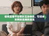 樱桃直播平台精彩互动体验，引领未来网络直播新潮流