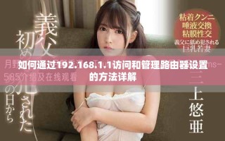 如何通过192.168.1.1访问和管理路由器设置的方法详解