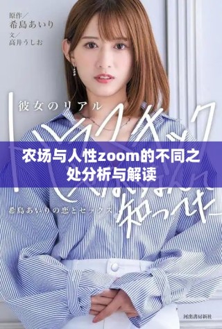农场与人性zoom的不同之处分析与解读