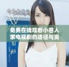 免费在线观看小巷人家电视剧的途径与资源分享探讨