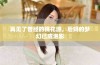 再见了曾经的桃花源，后妈的梦幻已成泡影