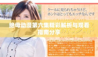 绝母动漫第六集精彩解析与观看指南分享