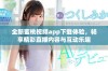 全新蜜桃视频app下载体验，畅享精彩直播内容与互动乐趣