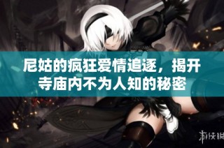 尼姑的疯狂爱情追逐，揭开寺庙内不为人知的秘密