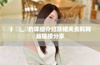 扌喿辶畐的详细介绍及相关资料网站链接分享