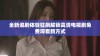 全新追剧体验狂飙解锁高清电视剧免费观看新方式