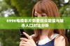 6996电视影片免费观众数量与城市人口对比分析