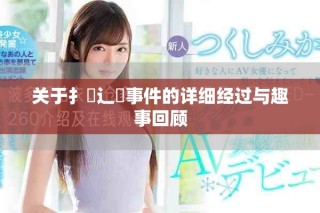 关于扌喿辶畐事件的详细经过与趣事回顾