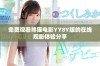 免费观看熊猫电影YY8Y版的在线观影体验分享