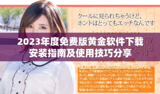 2023年度免费版黄金软件下载安装指南及使用技巧分享