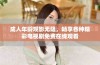 成人年龄观影无阻，畅享各种精彩电视剧免费在线观看