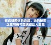 在危机四伏的边境，她的秘密之旅与勇气交织成动人篇章