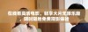 在线看高清电影，畅享大片无限乐趣，随时随地免费观影体验