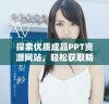 探索优质成品PPT资源网站，轻松获取精彩幻灯片设计建议