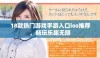 18款热门游戏手游入口ios推荐，畅玩乐趣无限