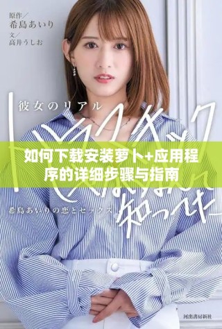 如何下载安装萝卜+应用程序的详细步骤与指南