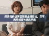 探索我的世界国际服全新冒险，尽享无限创造与挑战乐趣
