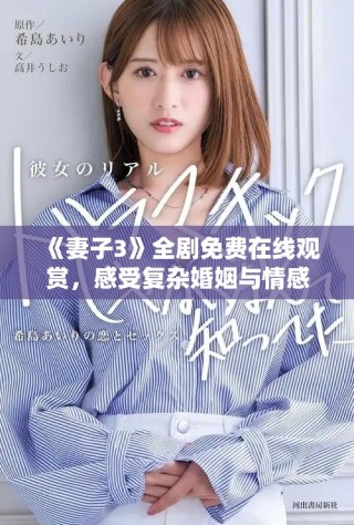 《妻子3》全剧免费在线观赏，感受复杂婚姻与情感纠葛的故事