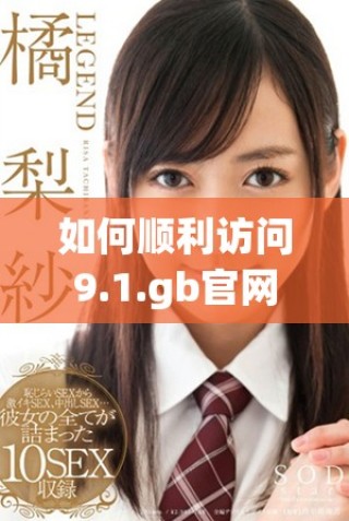 如何顺利访问9.1.gb官网并获取最新信息诀窍