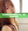 黑瓜网每日赛事更新精彩内容，助你掌握最新动态