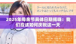 2025年母亲节具体日期揭晓：我们应该如何庆祝这一天