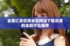 全面汇总优质成品网站下载资源的全新平台推荐