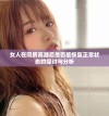 女人在同房高潮后是否能恢复正常状态的探讨与分析
