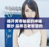 揭开黄帝秘藏的神秘面纱 探寻古老智慧的真实故事
