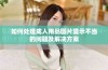 如何处理成人用品图片显示不当的问题及解决方案