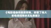《电影插曲快来救救我，致敬了伟大的母亲和她的无私奉献》