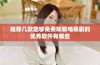 推荐几款能够免费观看电视剧的优秀软件有哪些