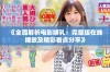 《全面解析电影哺乳：完整版在线播放及精彩看点分享》
