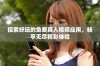 探索好玩的免费真人视频应用，畅享无尽精彩体验