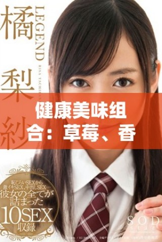 健康美味组合：草莓、香蕉、丝瓜与芭乐鸭脖奶茶的完美搭配