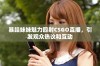 暴躁妹妹魅力四射CSGO直播，引发观众热议和互动