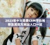 2023年十大免费CRM平台推荐及其官方网站入口一览