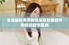 全面解析免费影视后期处理软件的精彩教学视频